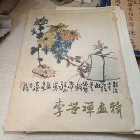 李苦禅画辑 活页16全