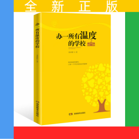 辦一所有溫度的學(xué)校