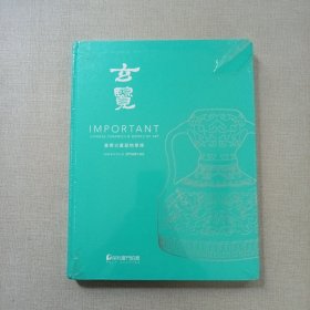 保利厦门2019年春季拍卖会 玄览 重要古董器物专场 （未拆封）