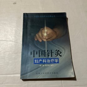 中国针灸妇产科治疗学——中国针灸临床与应用丛书
