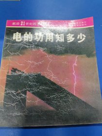 電的功用知多少 060353