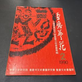 重庆艺苑 1990 2