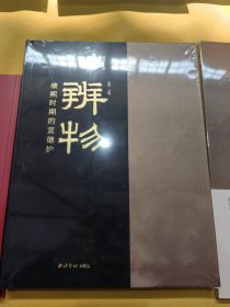 辨物 康熙时期的宣德炉（8开精装 全一册）