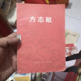 方志敏