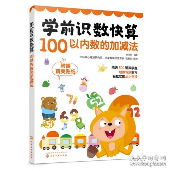 学前识数快算——100以内数的加减法