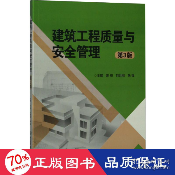 建筑工程质量与安全管理（第3版）