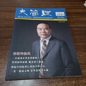 大管理2011.09高端人士精品类期刊封面人物：贾长松一位儒商企业家的潇洒人生开封小笼包六代王氏中医技术对肝癌的治疗整理与研究紫砂壶与文人情怀等文章