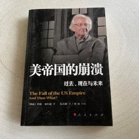 美帝国的崩溃：过去、现在与未来