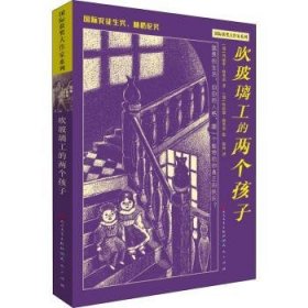 吹玻璃工的两个孩子/国际获奖大作家系列