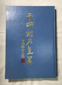 云峰刻石全集