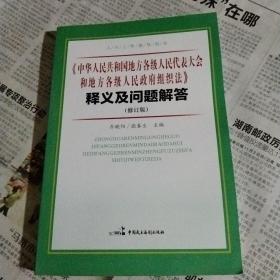 人大工作指导用书：《中华人民共和国全国人民代表大会和地方各级人民政府组织》法释义及问题解答（修订版）