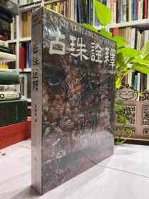 古珠诠释【朱晓丽 新著】古珠、珠饰的普及性读本 古珠天珠必读书