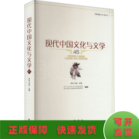 现代中国文化与文学 45