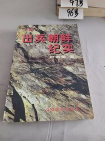 出兵朝鲜纪实 上册