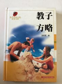 教子方略/现代家庭生活实用百科