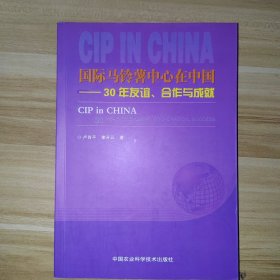 国际马铃薯中心在中国 30年友谊 合作与成就 p