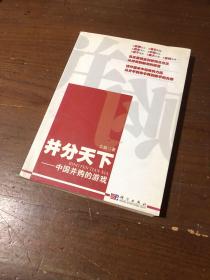 “并”分天下：中国并购的游戏