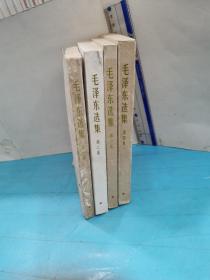 毛泽东选集（1一4册合售）