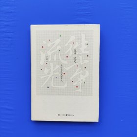 往事 流光：见证文学的光荣年代 汪兆骞著 重庆出版社（32开精装正版库存）