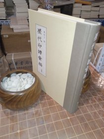 历代印谱汇编 1（一 第一册 集古印谱 六卷 明 王常 编明 顾从德 校 明万历三年 顾氏芸阁本 包含目录见图片）（包开发票！）