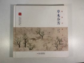 陪孩子读古诗词. 草木芬芳