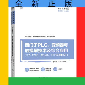 西門子PLC、變頻器與觸摸屏技術(shù)及綜合應(yīng)用（S7-1200、G120、KTP系列HMI）