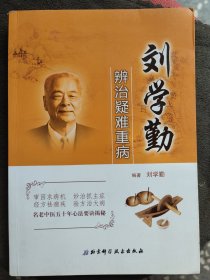 刘学勤辨治疑难重病：本书系统总结了全国名老中医刘学勤辨治疑难重病的独到体悟。既有心肺脑病、脾胃肠及肝胆病、男女科病、其他杂病等专病专治的思路方法讲解，又有活用温胆汤、归脾汤、逍遥散等经方祛痼疾的成功经验展示，更有刘老自拟经验方如咳平汤、喘平汤、胸痹汤等治病愈疾的心得体会。本书是刘老五十年来临床经验的精华，颇有许多值得玩味、深思与借鉴之处。