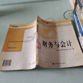 财务与会计/2005年全国注册税务师执行资格考试全国应试辅导丛书