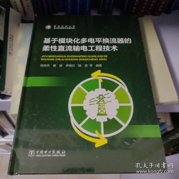 基于模块化多电平换流器的柔性直流输电工程技术