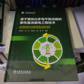 基于模块化多电平换流器的柔性直流输电工程技术