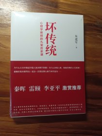 坏传统：心理学教授的九堂历史课