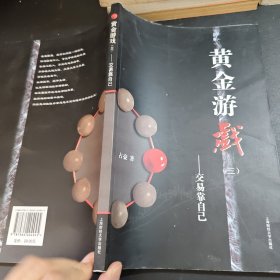 黄金游戏3：交易靠自己