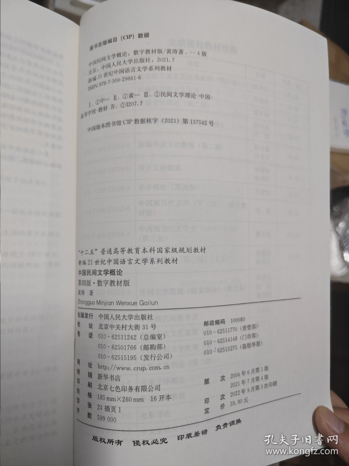 中国民间文学概论（第四版·数字教材版）（新编21世纪中国语言文学系列教材；“十二五”普通高等教育