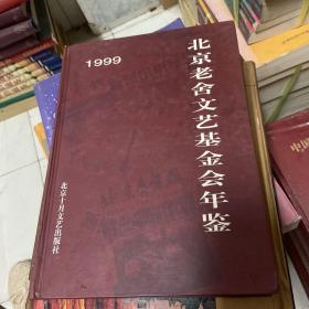 1999北京老舍文艺基金会年鉴