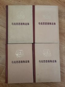 马克思恩格斯选集，全四卷（四册）