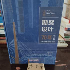 山西勘察设计70年上中下册