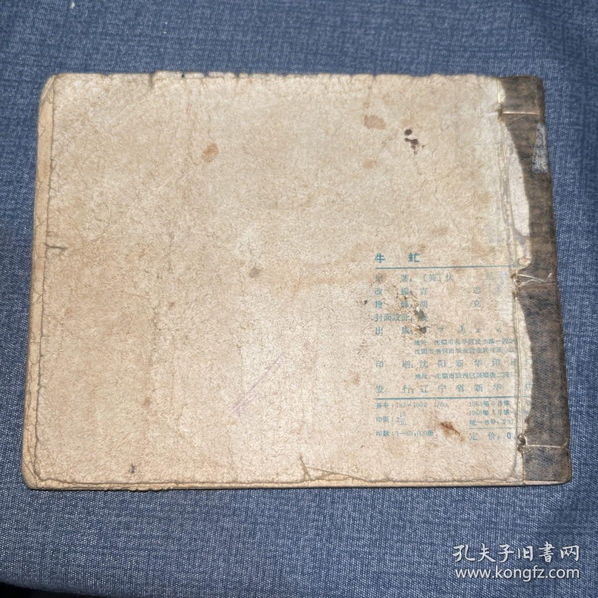 老版连环画----牛虻1963