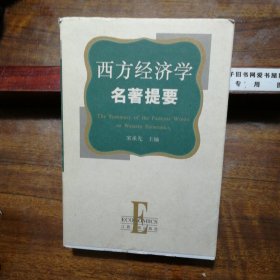 西方经济学名著提要