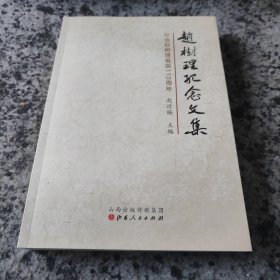 赵树理纪念文集 110