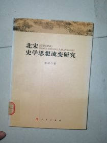 北宋史学思想流变研究