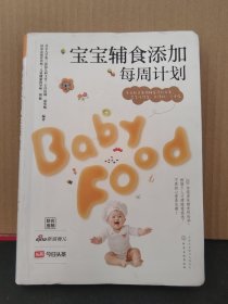 宝宝辅食添加每周计划