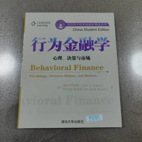 行为金融学：心理、决策与市场