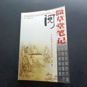 阅微草堂管计