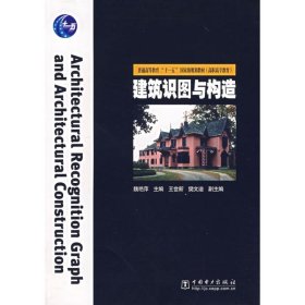 正版 建筑识图与构造  魏艳萍　主编 中国电力出版社