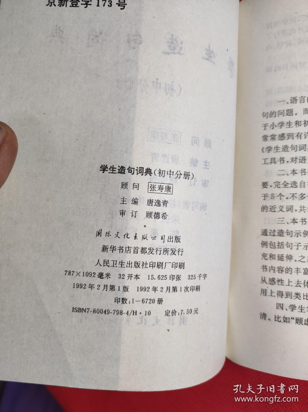 《学生造句词典》-初中分册 唐逸青主编 32开 国际文化1992 2 一版一印，收入词目5千多条，印量少6千多册，95品。3202