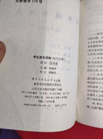 《学生造句词典》-初中分册 唐逸青主编 32开 国际文化1992 2 一版一印，收入词目5千多条，印量少6千多册，95品。3202