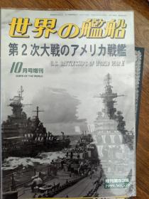 世界舰船 1999 10增刊 二战美国战列舰