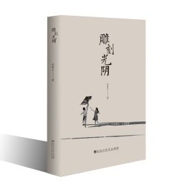 雕刻光阴，刘胜兰