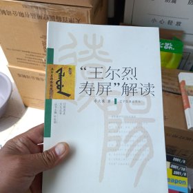 “王尔烈寿屏”解读