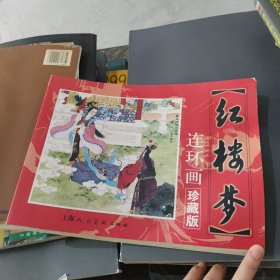 红楼梦 小人书